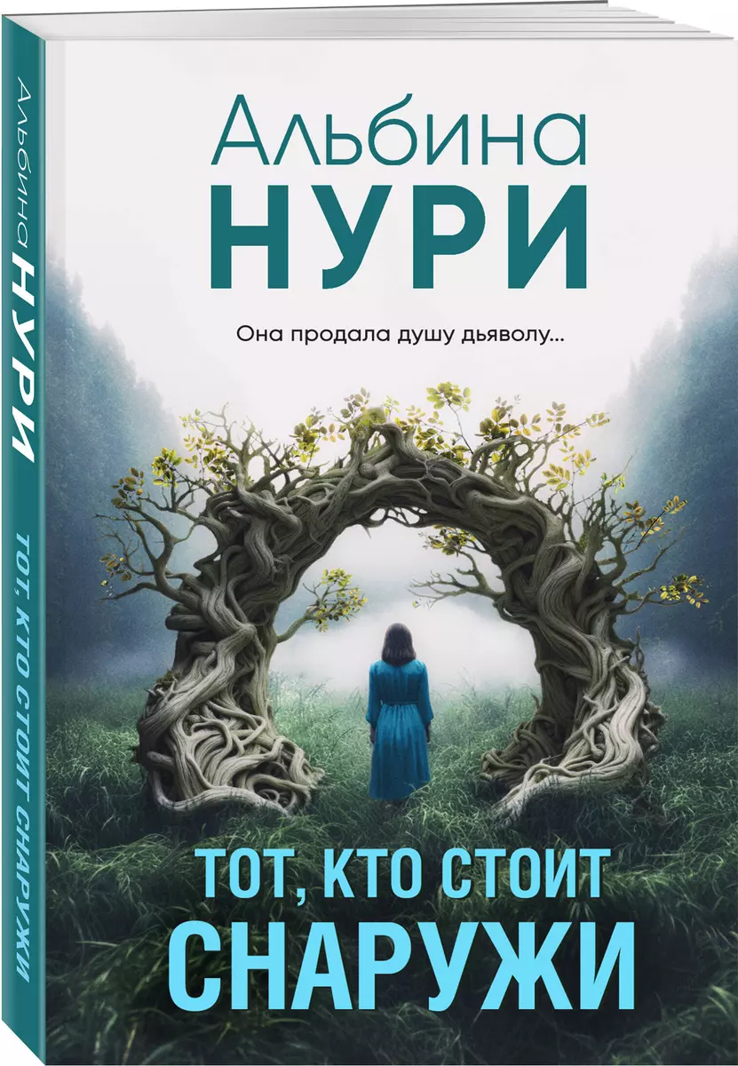 Тот, кто стоит снаружи (Альбина Нури) - купить книгу с доставкой в  интернет-магазине «Читай-город». ISBN: 978-5-04-186682-2