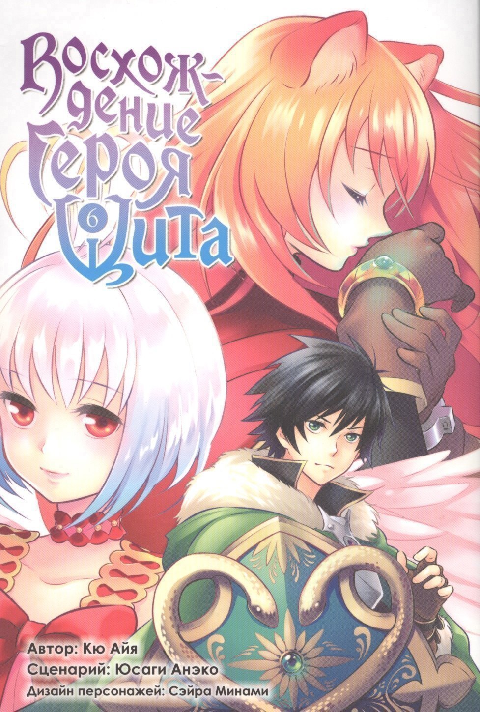 

Восхождение героя щита. Том 6 (Tate no Yuusha no Nariagari / The Rising of the Shield Hero). Манга