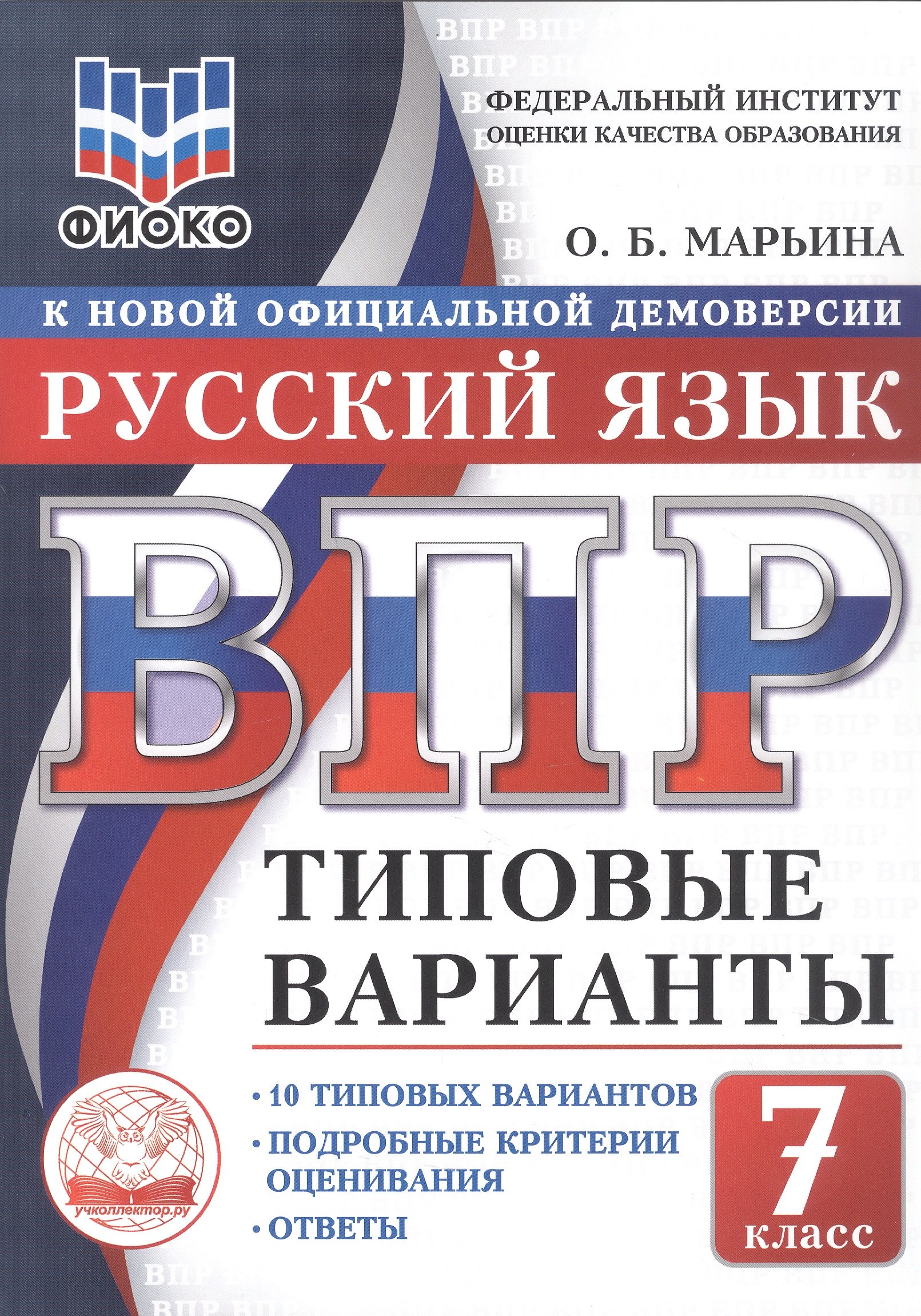 ВПР. ФИОКО. Русский язык. 7 класс. Типовые варианты. 10 типовых вариантов. Подробные критерии оценивания. Ответы