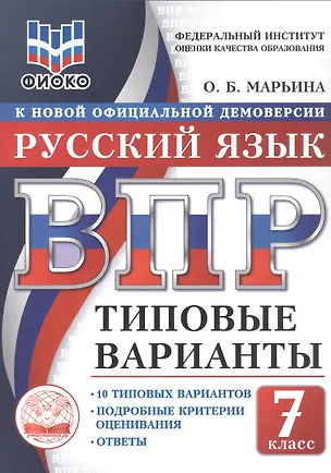Книга ВПР. Русский язык. 7 класс. Типовые варианты. 10 типовых вариантов. Подробные критерии оценивания. Ответы (Ольга Марьина)