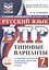 ВПР. Русский язык. 7 класс. Типовые варианты. 10 типовых вариантов. Подробные критерии оценивания. Ответы — 3144230 — 1