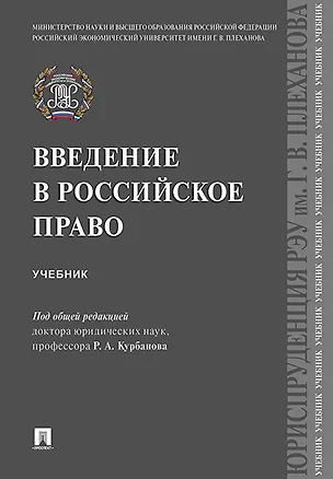 Книга Введение в российское право.Уч. (Рашад Курбанов)