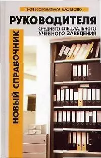 Новый справочник руководителя среднего специального учебного заведения — 2093749 — 1