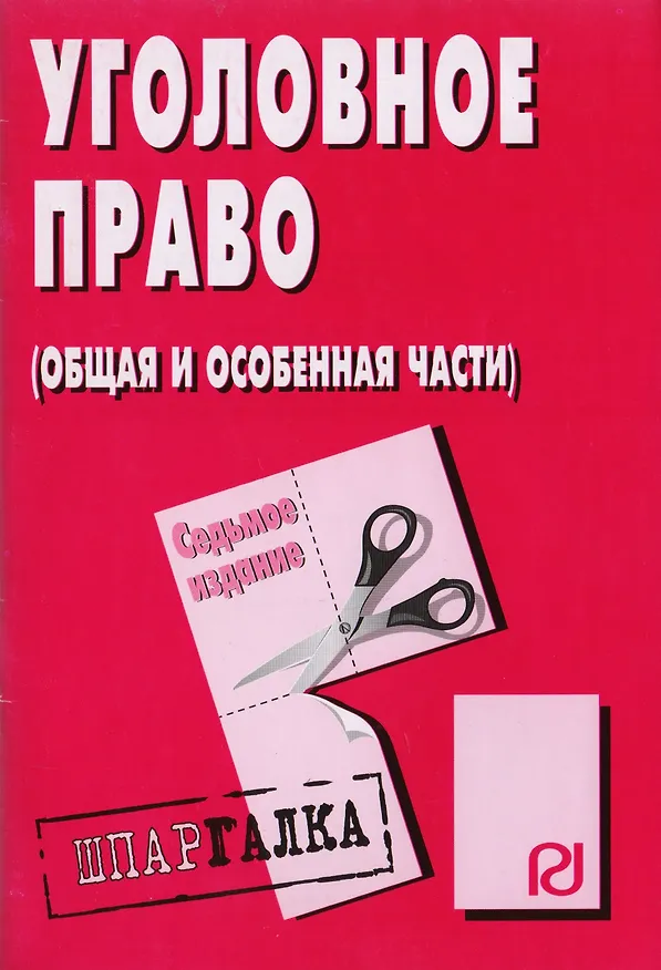 Книга Уголовное право (Общая и Особенная части): Шпаргалка - 6-е изд. () — 2