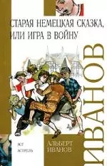 Старая немецкая сказка, или Игра в войну — 2138549 — 1