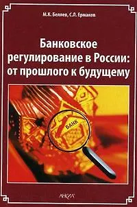 Книга Банковское регулирование в России. От прошлого к будущему (мягк). Беляев М.К., Ермаков С.Л. (Юрайт) ()