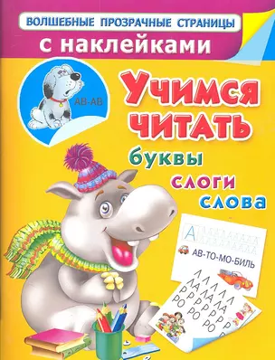 Учимся читать. Буквы, слоги, слова — 2312675 — 1