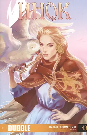 Книга Комикс Инок Ч.1 Путь к бессмертию Вып.43 (м) Федотов ()