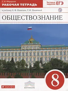 Обществознание 8 кл. Р/т (2 изд.) (м) Федорова