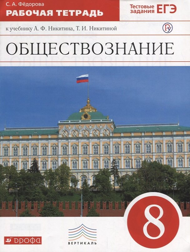 Книга Обществознание 8 кл. Р/т (2 изд.) (м) Федорова (Светлана Федорова) — 1