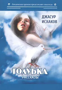 Голубка: рассказы