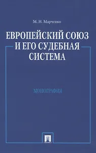 Европейский союз и его судебная система: Монография