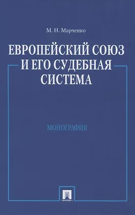 Книга Европейский союз и его судебная система: Монография (Михаил Марченко)