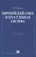 Европейский союз и его судебная система: Монография — 2830427 — 1