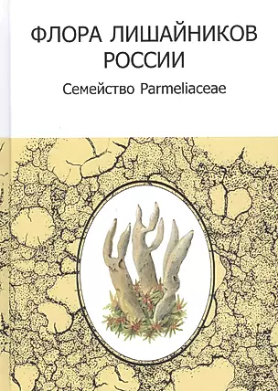 Флора лишайников России: Семейство Parmeliaceae — 2926878 — 1