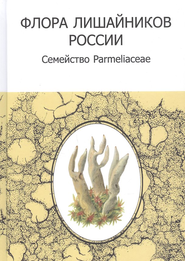 Книга Флора лишайников России: Семейство Parmeliaceae () — 1