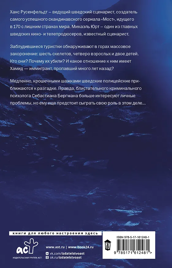 Книга Могила в горах (Ханс Русенфельдт, Микаэль Юрт) — 2