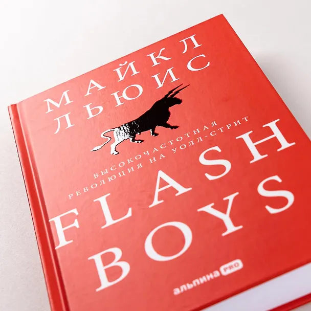 Книга Flash Boys: Высокочастотная революция на Уолл-стрит (Майкл Льюис) — 7