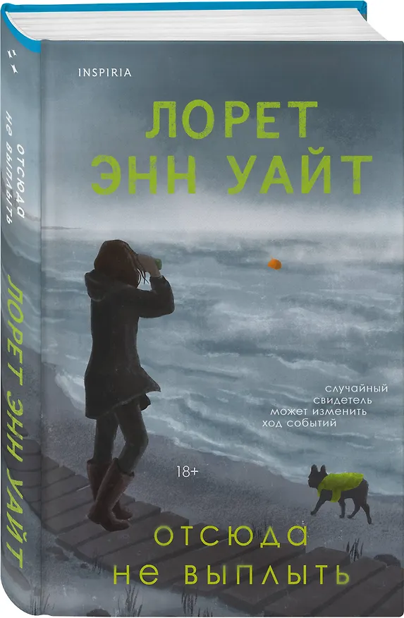 Книга Отсюда не выплыть (Лорет Энн Уайт) — 5