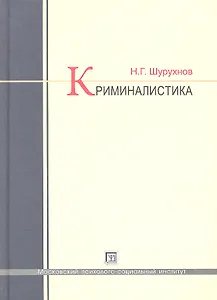 Криминалистика: учебник
