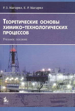 Теоретические основы химико-технологических процессов: Учебное пособие. 3-е издание, исправленное и дополненное — 2468974 — 1