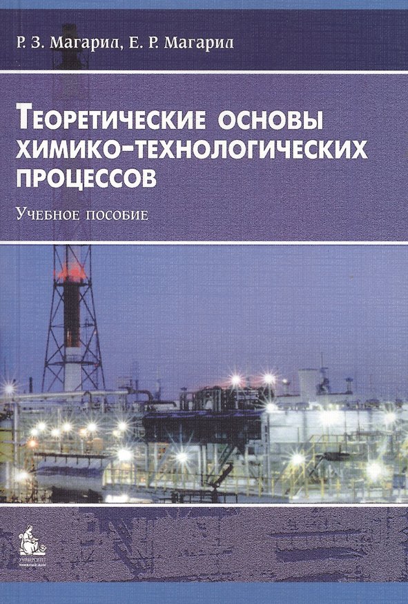Книга Теоретические основы химико-технологических процессов: Учебное пособие. 3-е издание, исправленное и дополненное () — 1
