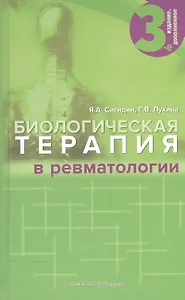 Биологическая терапия в ревматологии