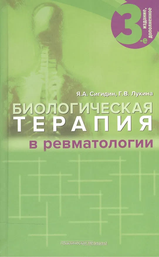 Книга Биологическая терапия в ревматологии () — 1