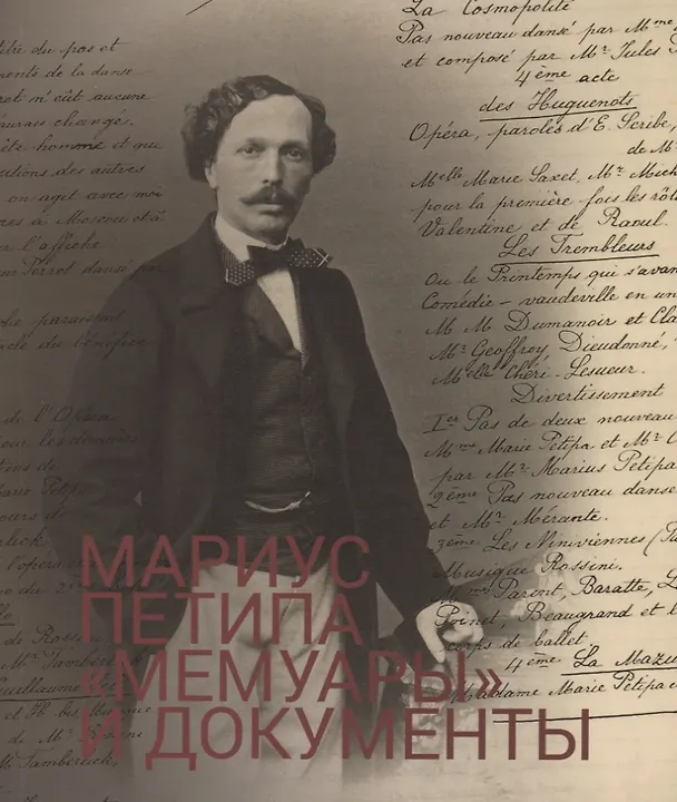 Книга Мариус Петипа Мемуары и документы (м) () — 1