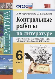 Контрольные работы по литературе: 6 класс: к учебнику В.Я. Коровиной и др. "Литература. 6 класс". ФГОС (к новому учебнику)