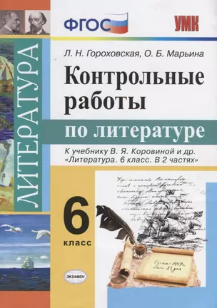 Контрольные работы по литературе: 6 класс: к учебнику В.Я. Коровиной и др. "Литература. 6 класс". ФГОС (к новому учебнику) — 2699180 — 1