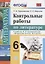 Контрольные работы по литературе: 6 класс: к учебнику В.Я. Коровиной и др. "Литература. 6 класс". ФГОС (к новому учебнику) — 2699180 — 1