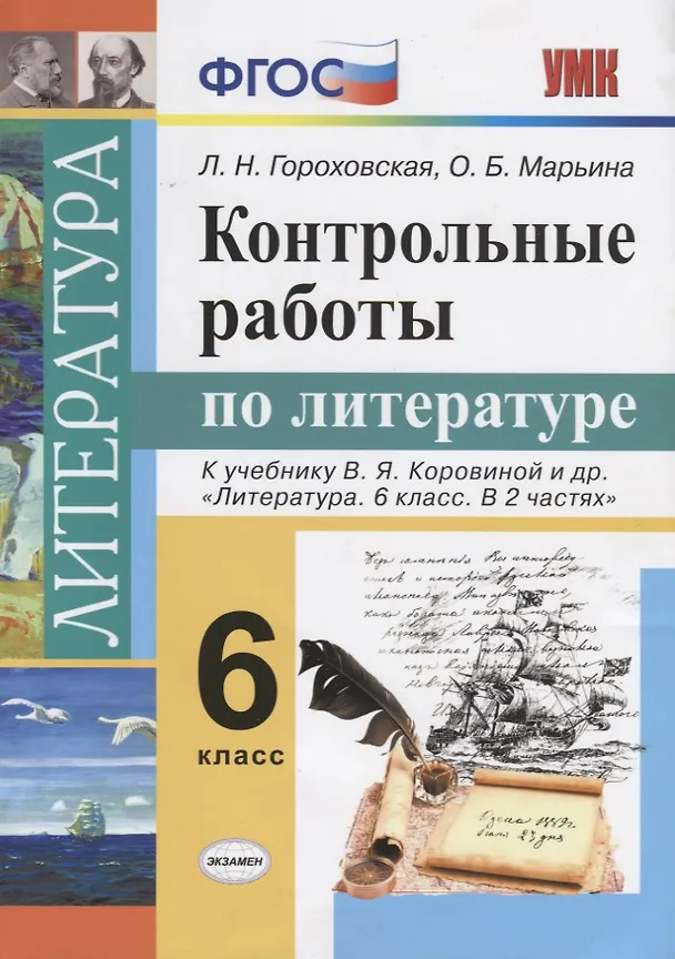 Книга Контрольные работы по литературе: 6 класс: к учебнику В.Я. Коровиной и др. "Литература. 6 класс". ФГОС (к новому учебнику) (Людмила Гороховская, Ольга Марьина) — 1