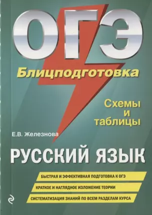 ОГЭ. Русский язык. Блицподготовка (схемы и таблицы) — 2748674 — 1