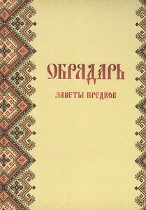 Обрядарь. Заветы предков