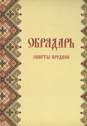 Книга Обрядарь. Заветы предков ()