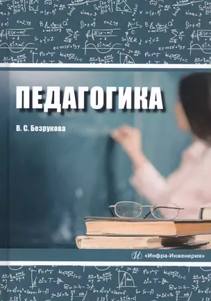 Педагогика. Учебное пособие — 2830695 — 1