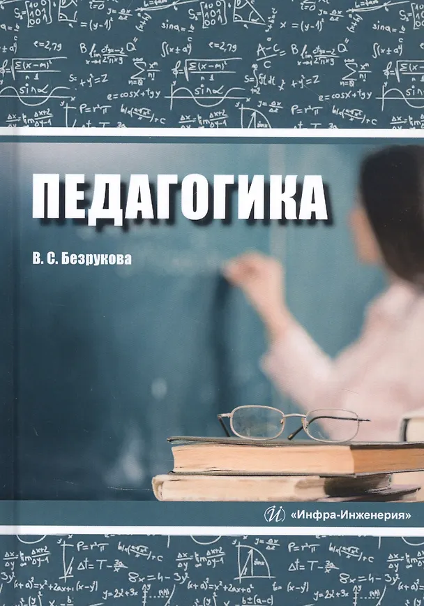 Книга Педагогика. Учебное пособие (Валентина Безрукова) — 1