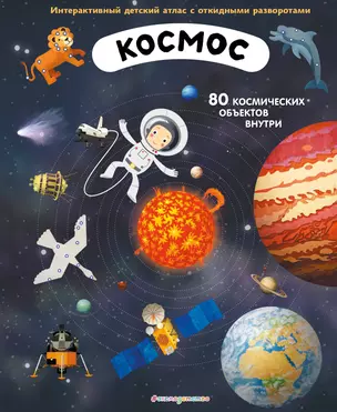 Космос. Интерактивный детский атлас с откидными разворотами — 2941653 — 1