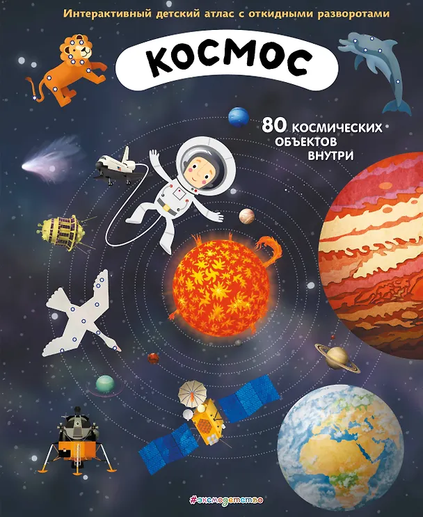 Книга Космос. Интерактивный детский атлас с откидными разворотами (Иржи Душек, Ян Пишала) — 1