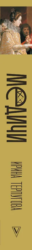 Книга Медичи. Повелители Флоренции (Ирина Терпугова) — 3