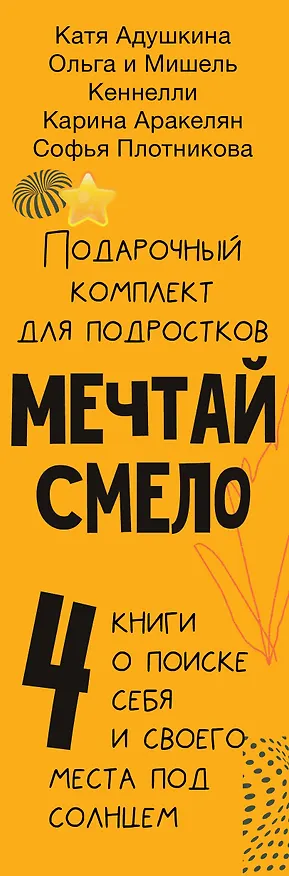 Книга Young and spicy. Подарочный комплект для тех, кто готов взлететь (Катя Адушкина, Карина Аракелян, Мишель Кеннелли) — 3