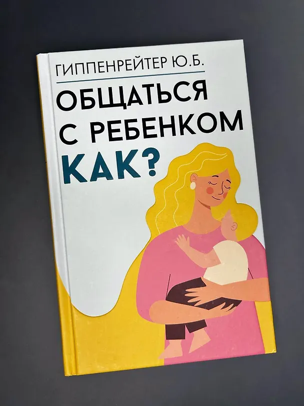 Книга Общаться с ребенком. Как? (Юлия Гиппенрейтер) — 6