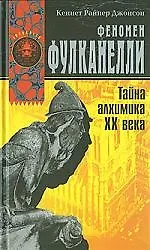 Книга Феномен Фулканелли. Тайна алхимика XX века (Кеннет Райнер Джонсон)