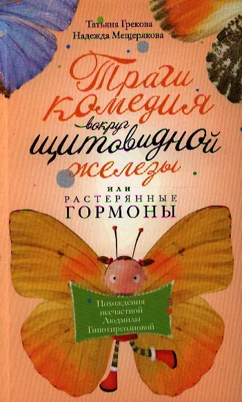 Книга Трагикомедия вокруг щитовидной железы или растерянные гормоны (Татьяна Грекова) — 1