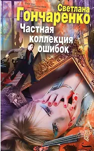 Частная коллекция ошибок