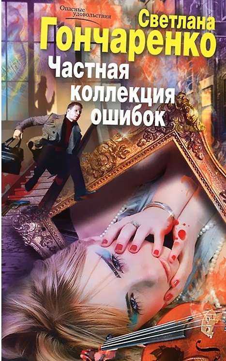 Книга Частная коллекция ошибок (Светлана Гончаренко) — 1