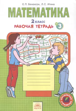 Математика. Тетрадь для 2 класса : в 4 ч. Тетрадь №3 / ФГОС — 2386522 — 1