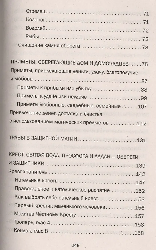 Книга Магия для вашего дома. Обереги, символы, заговоры, защита жилища (Наталья Нагорная) — 10