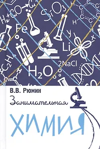 Занимательная химия